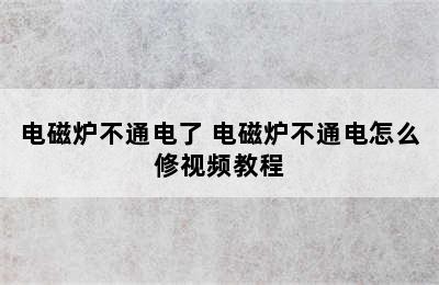 电磁炉不通电了 电磁炉不通电怎么修视频教程